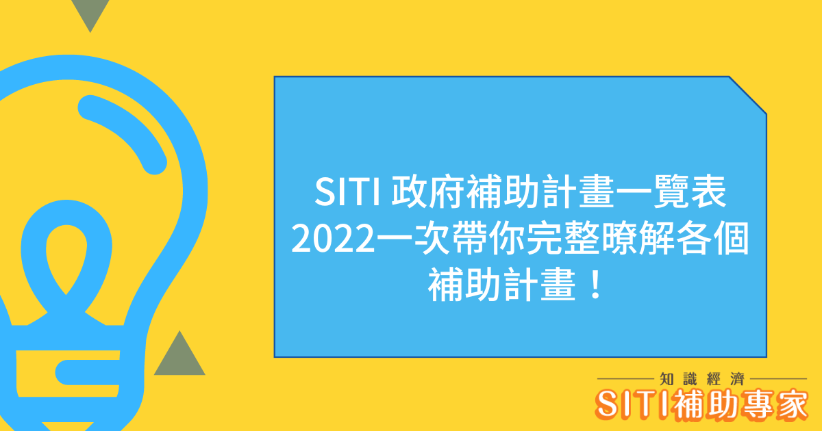 SITI 政府補助計畫一覽表2022