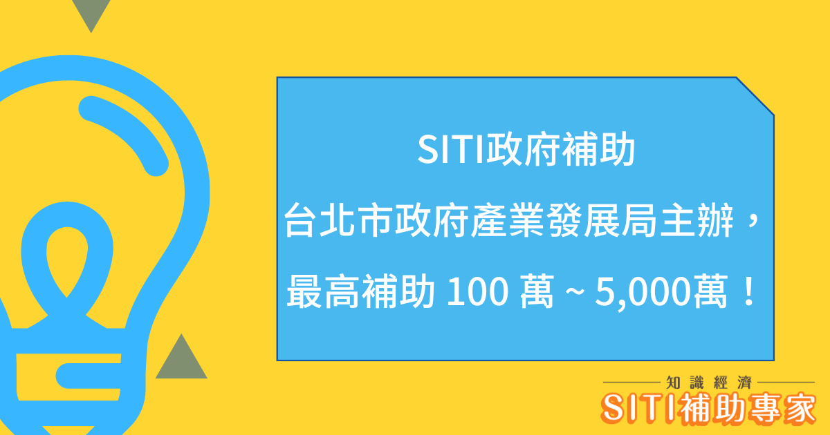SITI政府補助台北市政府產業發展局
