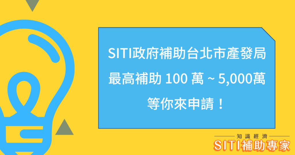 SITI政府補助台北市產發局