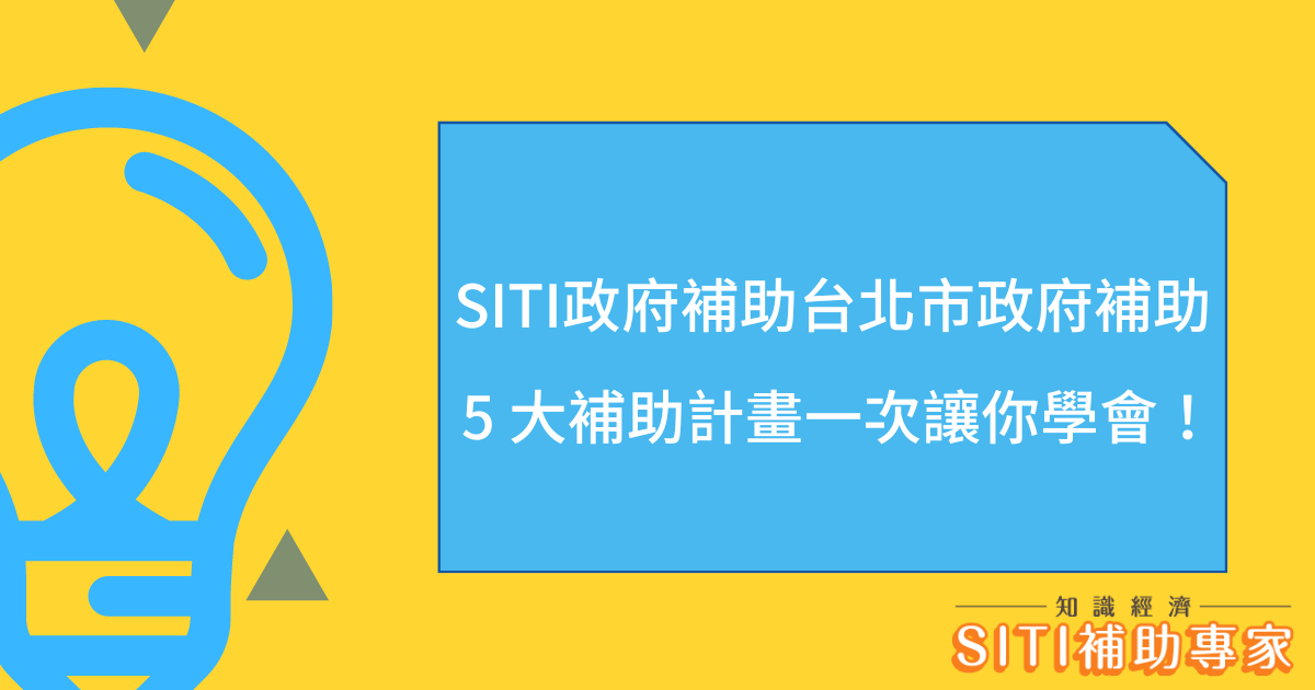 SITI政府補助台北市政府補助