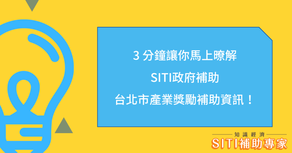 SITI政府補助台北市產業獎勵補助