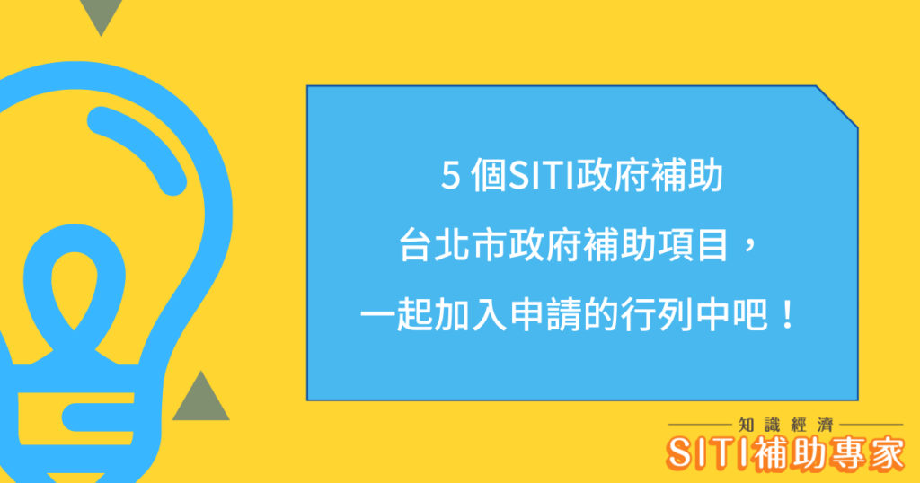 SITI政府補助台北市政府補助項目