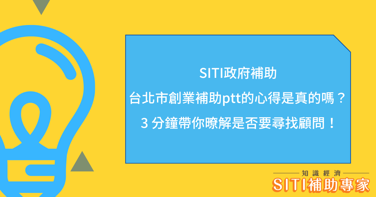 SITI政府補助台北市創業補助ptt