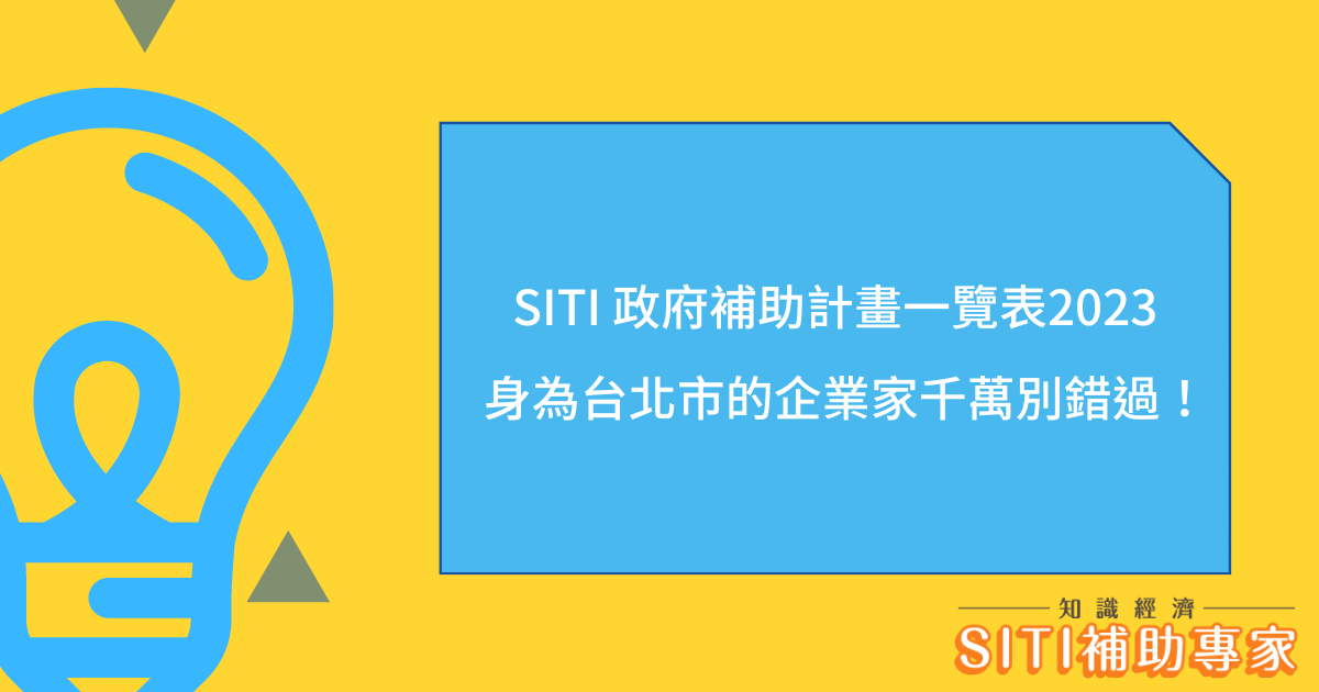 SITI 政府補助計畫一覽表2023
