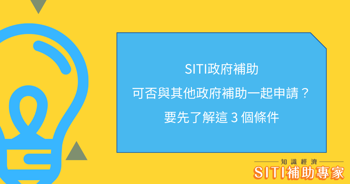 SITI政府補助可否與其他政府補助一起申請