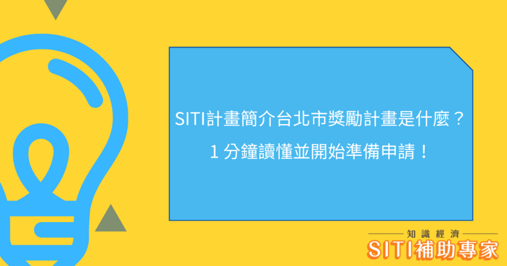 SITI計畫簡介台北市獎勵計畫