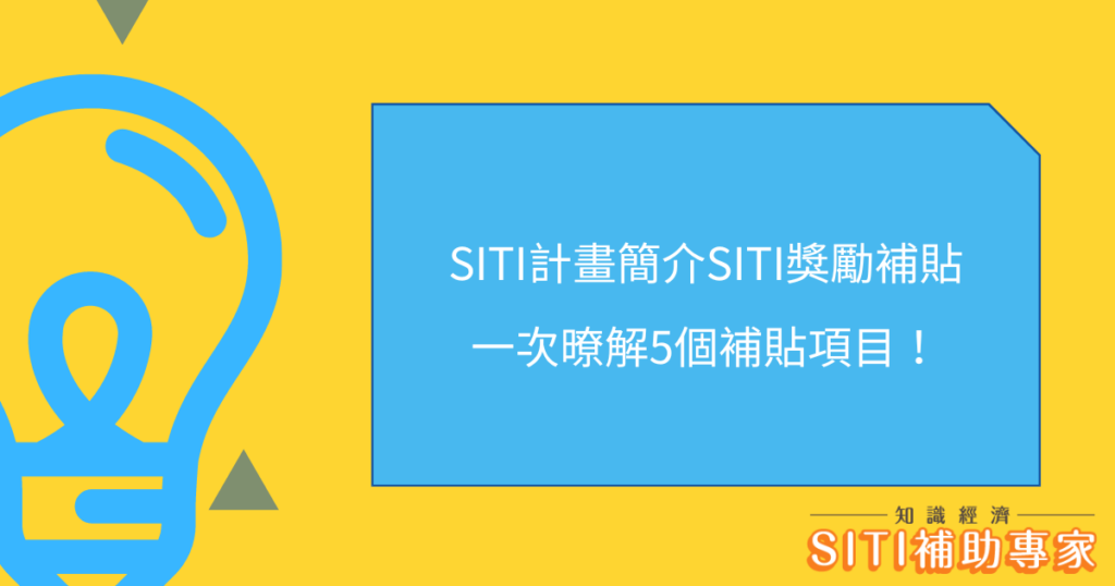 SITI計畫簡介SITI獎勵補貼